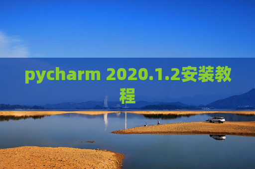 pycharm 2020.1.2安装教程